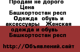 Продам не дорого › Цена ­ 40 000 - Башкортостан респ. Одежда, обувь и аксессуары » Женская одежда и обувь   . Башкортостан респ.